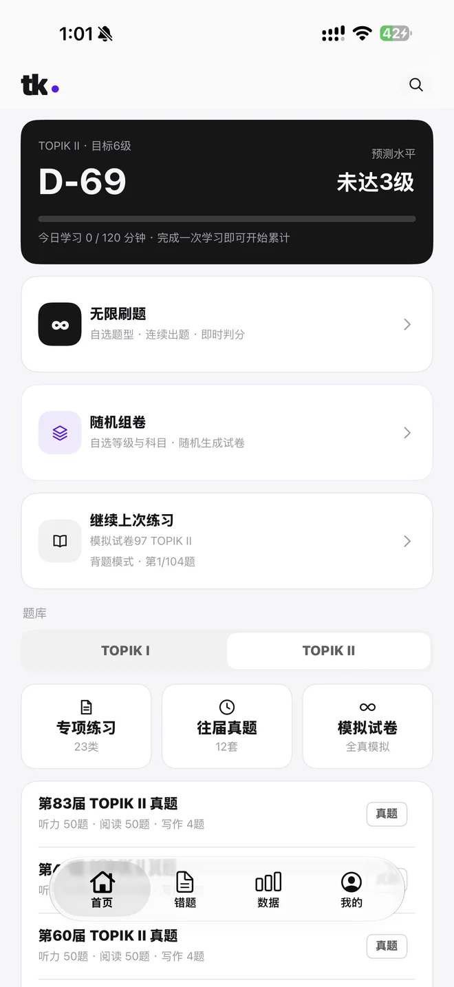 TOPIK快学首页：学习目标、题库与专项学习入口