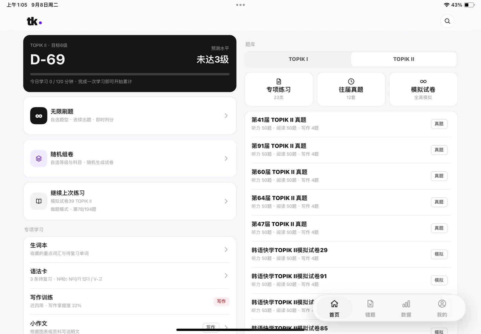 iPad 横屏首页，多列题库与右侧导航布局